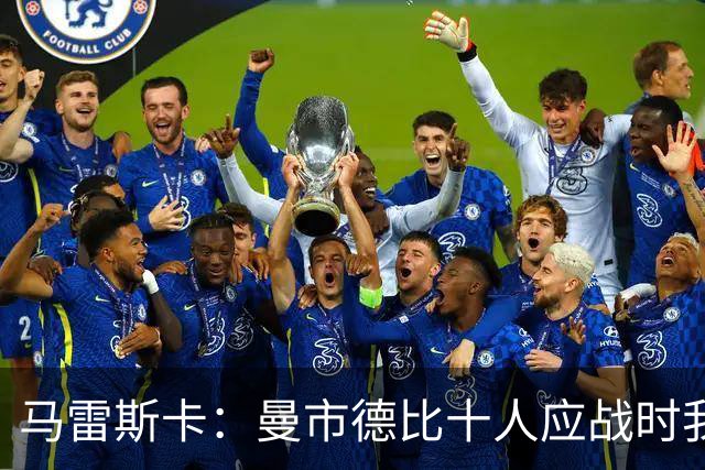 马雷斯卡：曼市德比十人应战时我也100%想赢，我们意图是主动出击