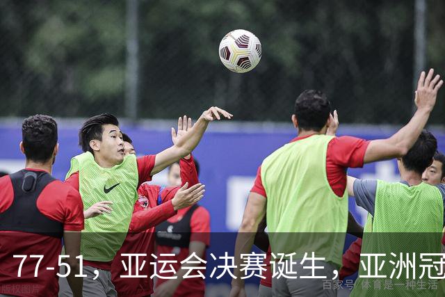 77-51，亚运会决赛诞生，亚洲冠军三分球23中2，中国男篮不如他们